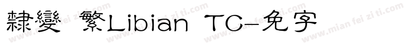 隸變 繁Libian TC字体转换